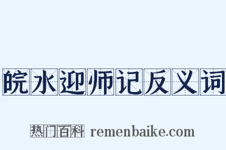 皖水迎师记反义词是什么意思的图片